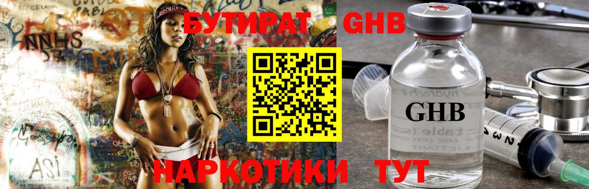 Бутират Butirat Волжск