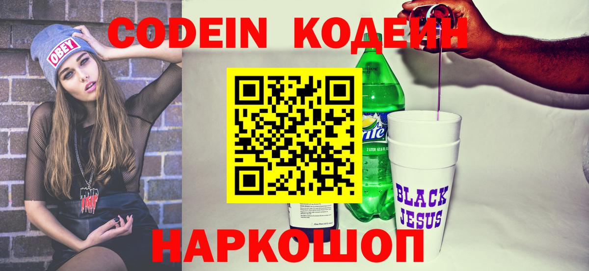 Codein Purple Drank  Волжск  Кодеиновый сироп Lean напиток Lean (лин) 