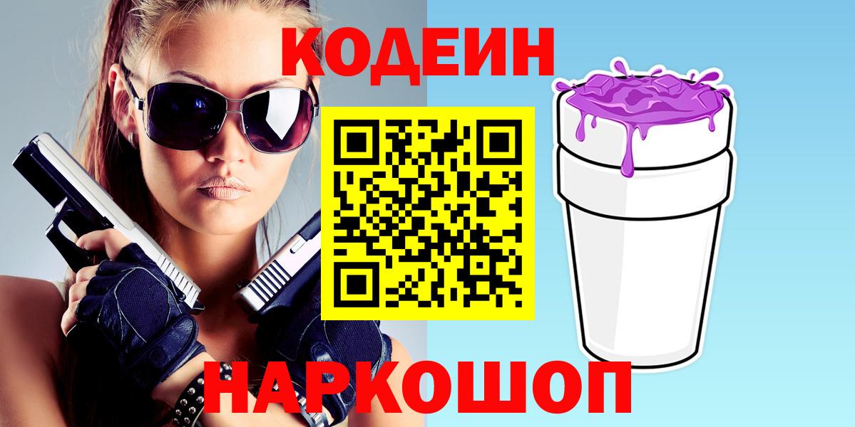 Волжск  Codein напиток Lean (лин)  Вход с VPN  Кодеин Purple Drank 